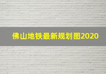 佛山地铁最新规划图2020