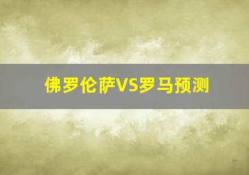 佛罗伦萨VS罗马预测