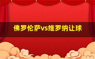 佛罗伦萨vs维罗纳让球