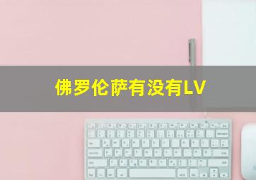 佛罗伦萨有没有LV