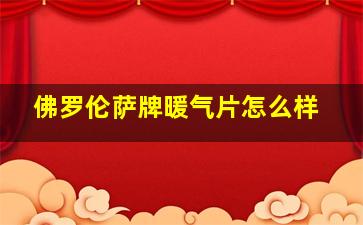 佛罗伦萨牌暖气片怎么样