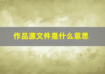 作品源文件是什么意思