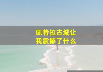 佩特拉古城让我震撼了什么