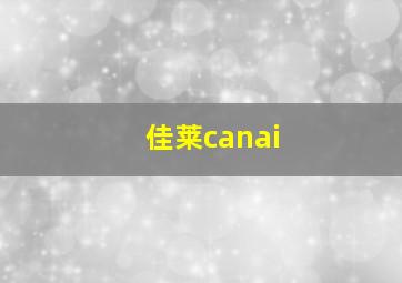 佳莱canai