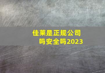 佳莱是正规公司吗安全吗2023