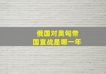 俄国对奥匈帝国宣战是哪一年