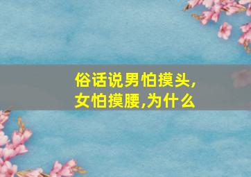 俗话说男怕摸头,女怕摸腰,为什么