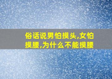 俗话说男怕摸头,女怕摸腰,为什么不能摸腰