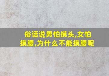 俗话说男怕摸头,女怕摸腰,为什么不能摸腰呢