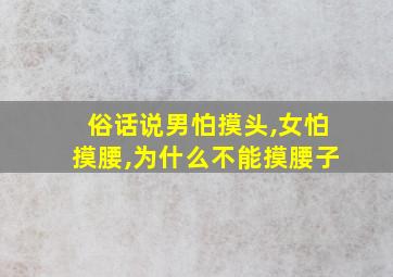 俗话说男怕摸头,女怕摸腰,为什么不能摸腰子