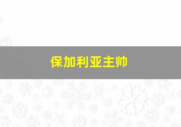 保加利亚主帅