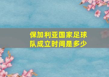 保加利亚国家足球队成立时间是多少