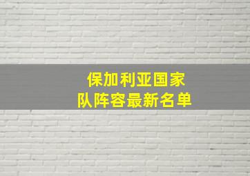 保加利亚国家队阵容最新名单