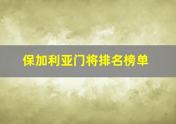 保加利亚门将排名榜单