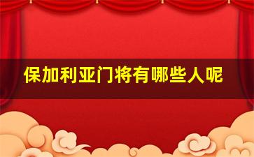 保加利亚门将有哪些人呢