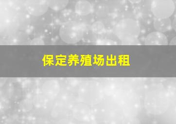 保定养殖场出租