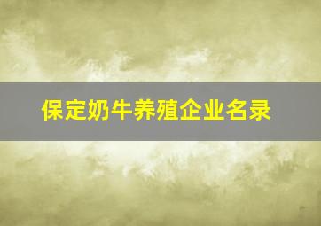 保定奶牛养殖企业名录