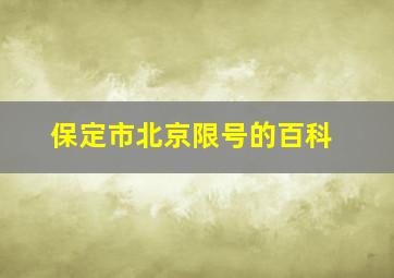 保定市北京限号的百科