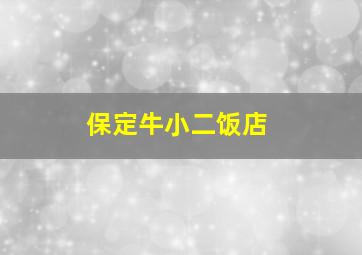 保定牛小二饭店