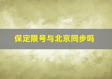 保定限号与北京同步吗