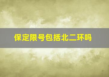 保定限号包括北二环吗