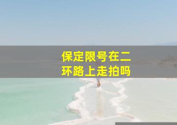 保定限号在二环路上走拍吗