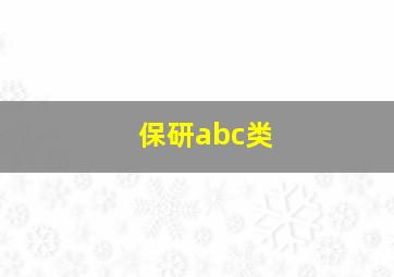 保研abc类