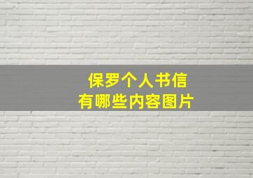 保罗个人书信有哪些内容图片