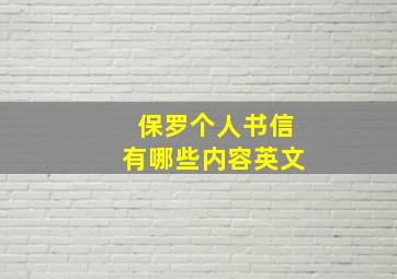 保罗个人书信有哪些内容英文