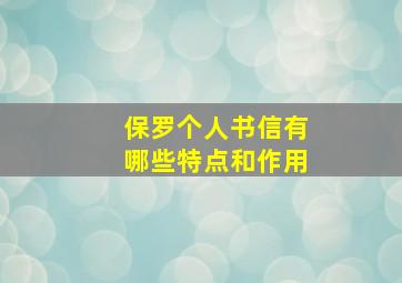 保罗个人书信有哪些特点和作用