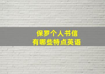 保罗个人书信有哪些特点英语