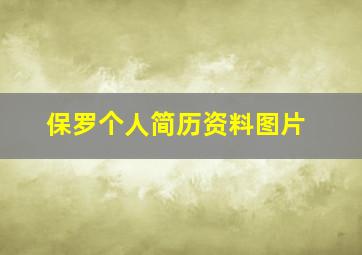 保罗个人简历资料图片