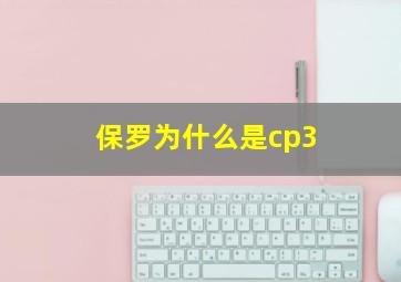 保罗为什么是cp3