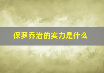 保罗乔治的实力是什么