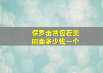 保罗击剑包在美国卖多少钱一个