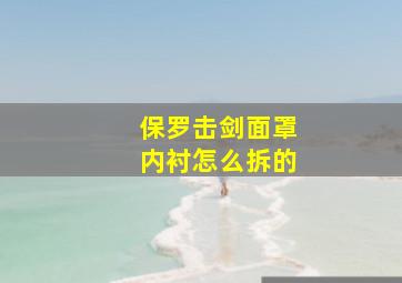 保罗击剑面罩内衬怎么拆的