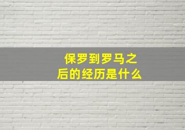 保罗到罗马之后的经历是什么