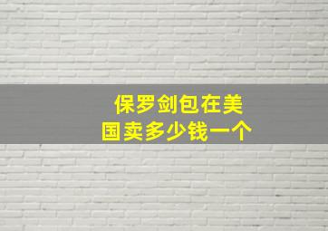 保罗剑包在美国卖多少钱一个