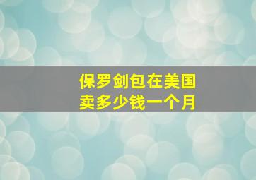 保罗剑包在美国卖多少钱一个月