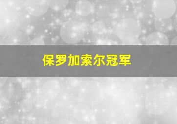 保罗加索尔冠军