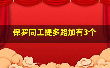 保罗同工提多路加有3个