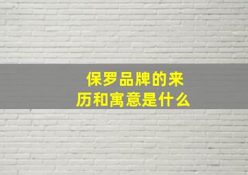 保罗品牌的来历和寓意是什么