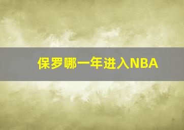 保罗哪一年进入NBA