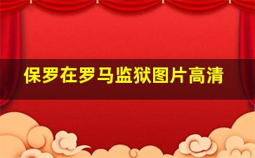 保罗在罗马监狱图片高清