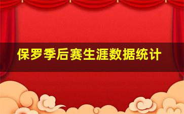 保罗季后赛生涯数据统计