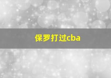 保罗打过cba