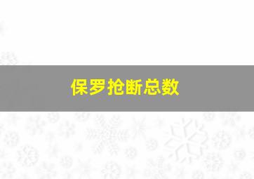 保罗抢断总数