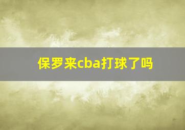 保罗来cba打球了吗