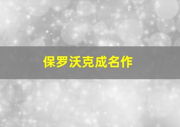 保罗沃克成名作