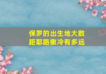 保罗的出生地大数距耶路撒冷有多远